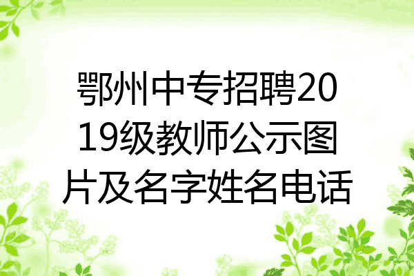 鄂州中专招聘2019级教师公示图片及名字姓名电话