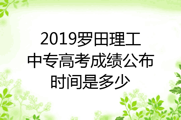 2019罗田理工中专高考成绩公布时间是多少