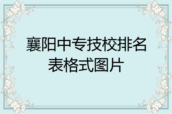 襄阳中专技校排名表格式图片
