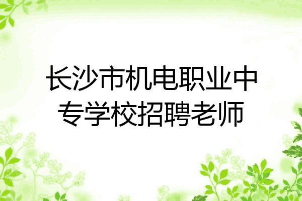 长沙市机电职业中专学校招聘老师