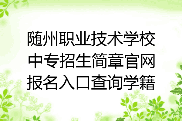 随州职业技术学校中专招生简章官网报名入口查询学籍