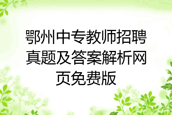 鄂州中专教师招聘真题及答案解析网页免费版
