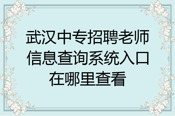 武汉中专招聘老师信息查询系统入口在哪里查看