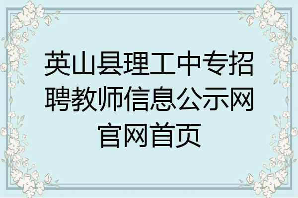 英山县理工中专招聘教师信息公示网官网首页