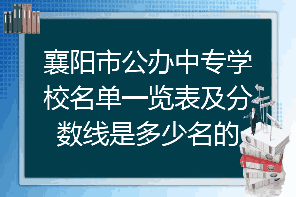 襄阳市公办中专学校名单一览表及分数线是多少名的