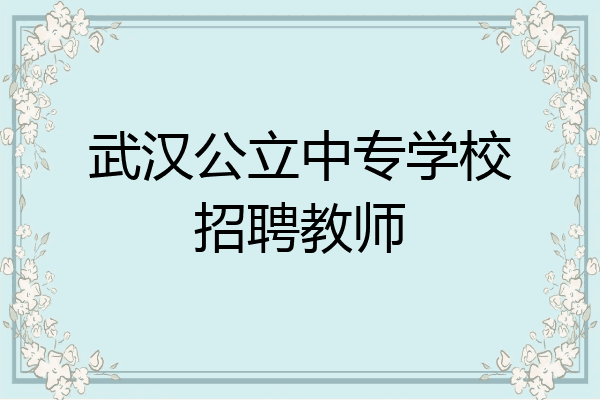 武汉公立中专学校招聘教师