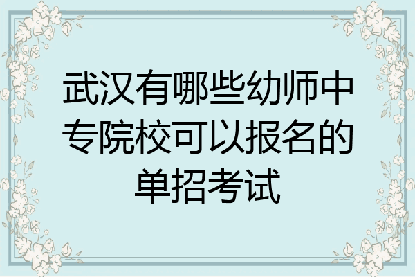 武汉有哪些幼师中专院校可以报名的单招考试