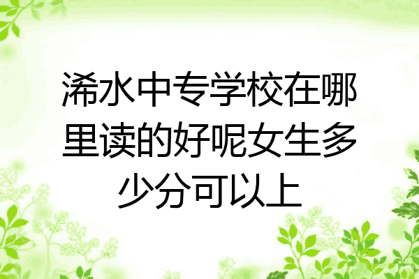 浠水中专学校在哪里读的好呢女生多少分可以上
