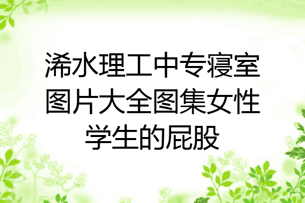 浠水理工中专寝室图片大全图集女性学生的屁股