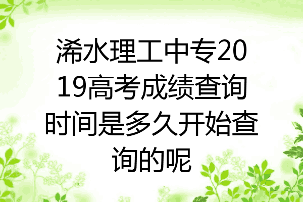 浠水理工中专2019高考成绩查询时间是多久开始查询的呢