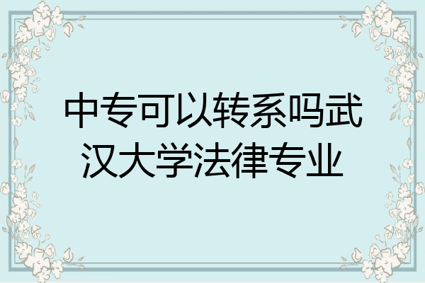 中专可以转系吗武汉大学法律专业
