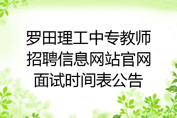 罗田理工中专教师招聘信息网站官网面试时间表公告