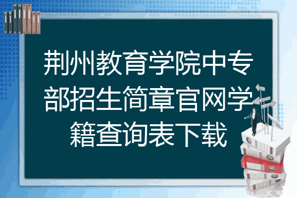 荆州教育学院中专部招生简章官网学籍查询表下载
