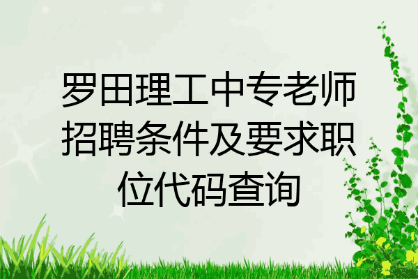 罗田理工中专老师招聘条件及要求职位代码查询