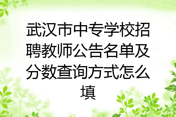 武汉市中专学校招聘教师公告名单及分数查询方式怎么填
