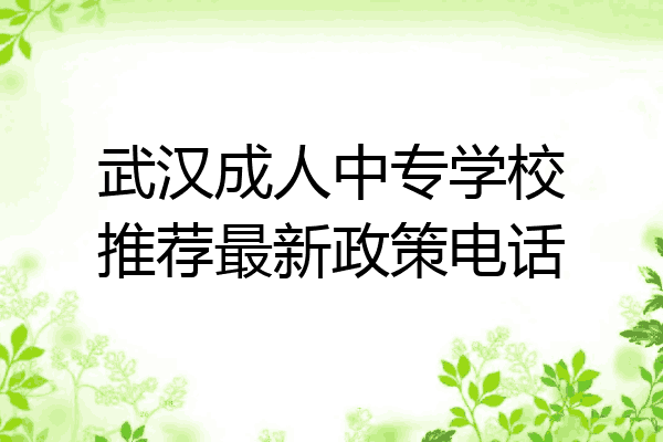 武汉成人中专学校推荐最新政策电话