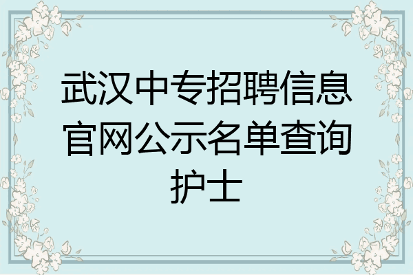 武汉中专招聘信息官网公示名单查询护士