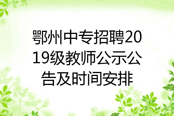 鄂州中专招聘2019级教师公示公告及时间安排