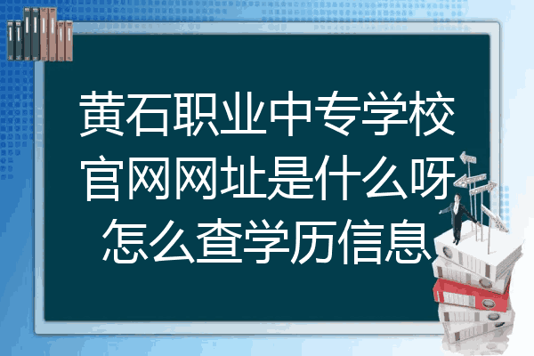 黄石职业中专学校官网网址是什么呀怎么查学历信息