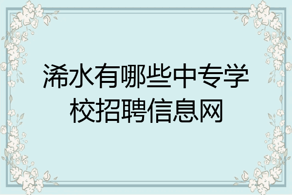 浠水有哪些中专学校招聘信息网