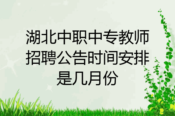 湖北中职中专教师招聘公告时间安排是几月份
