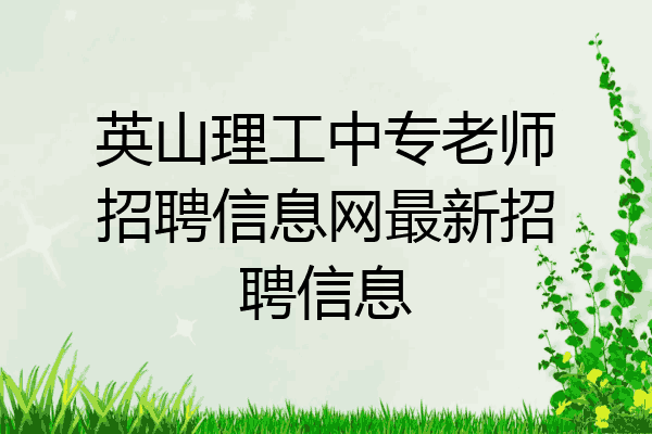 英山理工中专老师招聘信息网最新招聘信息