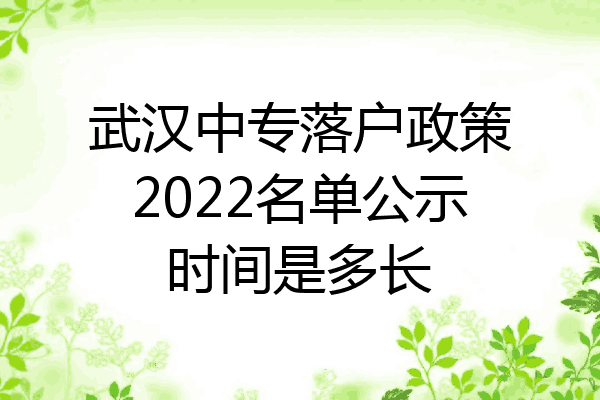 武汉中专落户政策2022名单公示时间是多长