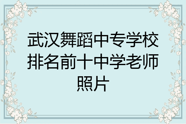 武汉舞蹈中专学校排名前十中学老师照片