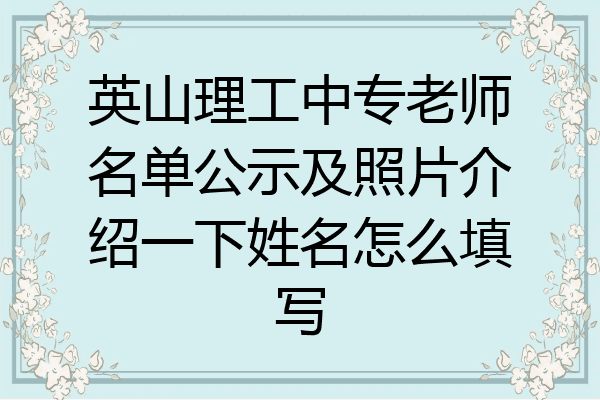 英山理工中专老师名单公示及照片介绍一下姓名怎么填写