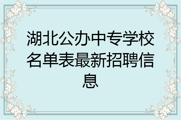 湖北公办中专学校名单表最新招聘信息