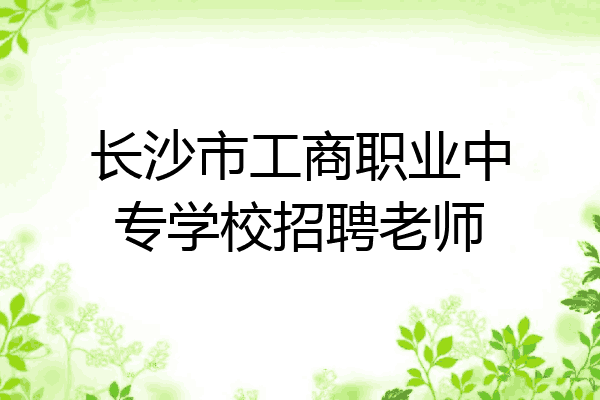 长沙市工商职业中专学校招聘老师