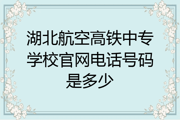 湖北航空高铁中专学校官网电话号码是多少