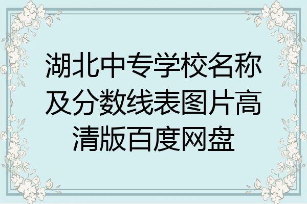 湖北中专学校名称及分数线表图片高清版百度网盘