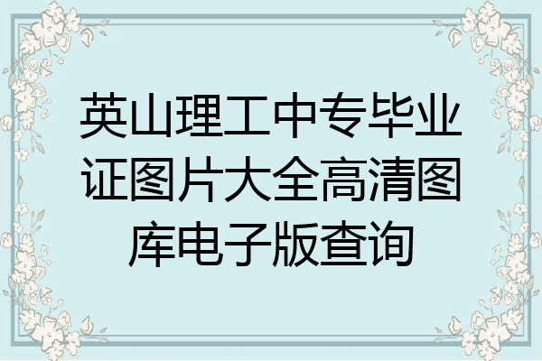 英山理工中专毕业证图片大全高清图库电子版查询