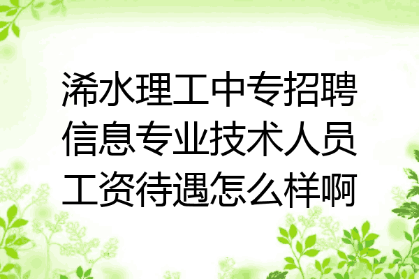 浠水理工中专招聘信息专业技术人员工资待遇怎么样啊