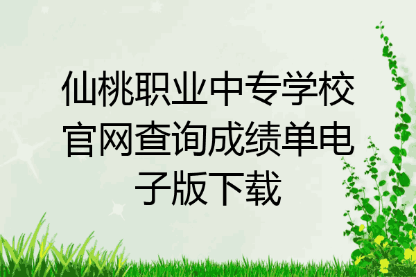 仙桃职业中专学校官网查询成绩单电子版下载