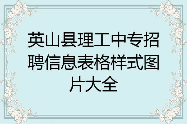 英山县理工中专招聘信息表格样式图片大全