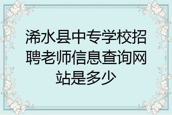 浠水县中专学校招聘老师信息查询网站是多少
