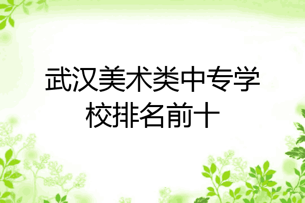 武汉美术类中专学校排名前十