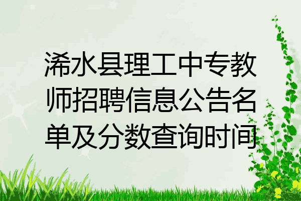 浠水县理工中专教师招聘信息公告名单及分数查询时间