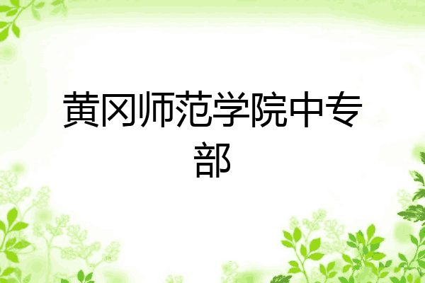 黄冈师范学院中专部