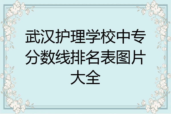武汉护理学校中专分数线排名表图片大全