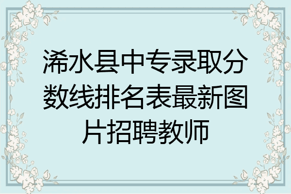 浠水县中专录取分数线排名表最新图片招聘教师