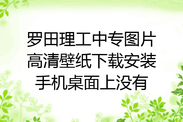 罗田理工中专图片高清壁纸下载安装手机桌面上没有