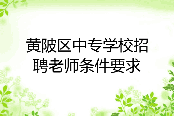 黄陂区中专学校招聘老师条件要求