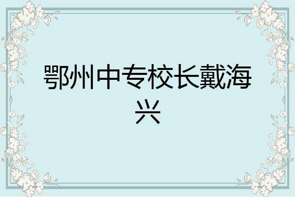 鄂州中专校长戴海兴