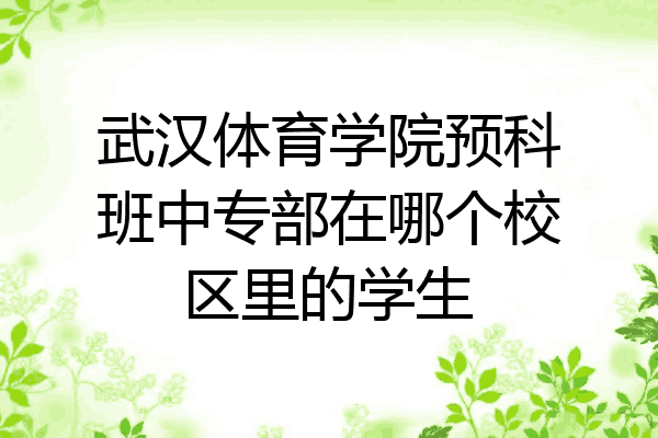 武汉体育学院预科班中专部在哪个校区里的学生