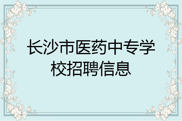 长沙市医药中专学校招聘信息