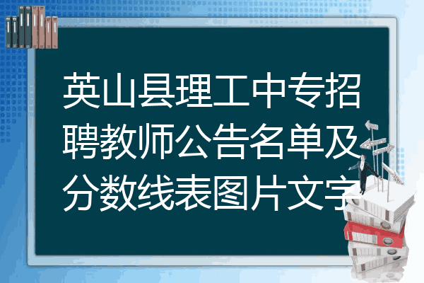 英山县理工中专招聘教师公告名单及分数线表图片文字