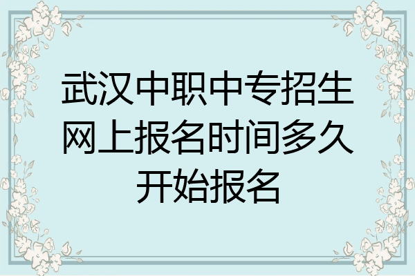 武汉中职中专招生网上报名时间多久开始报名
